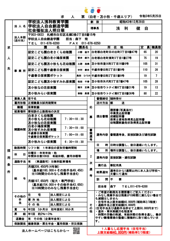 学校法人浅利教育学園 社会福祉法人明日萌 学校法人自由創造学園