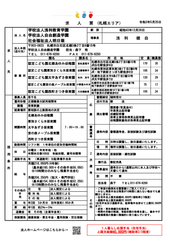 学校法人浅利教育学園 社会福祉法人明日萌 学校法人自由創造学園
